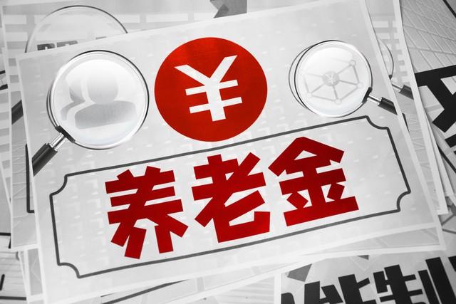 退休能领多少养老金？退休工资计算公式